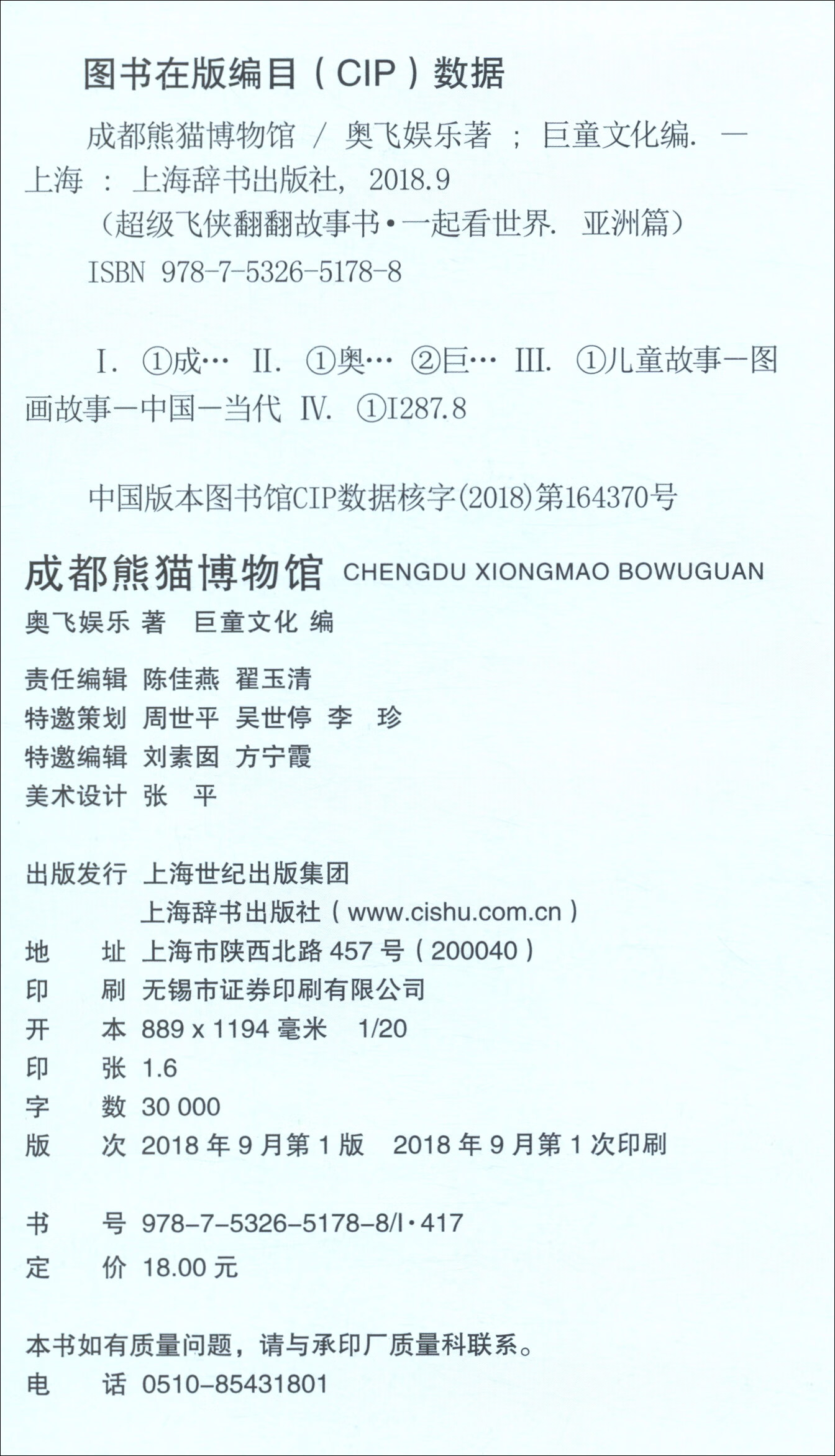 超级飞侠翻翻故事书·一起看世界·亚洲篇（套装全6册）