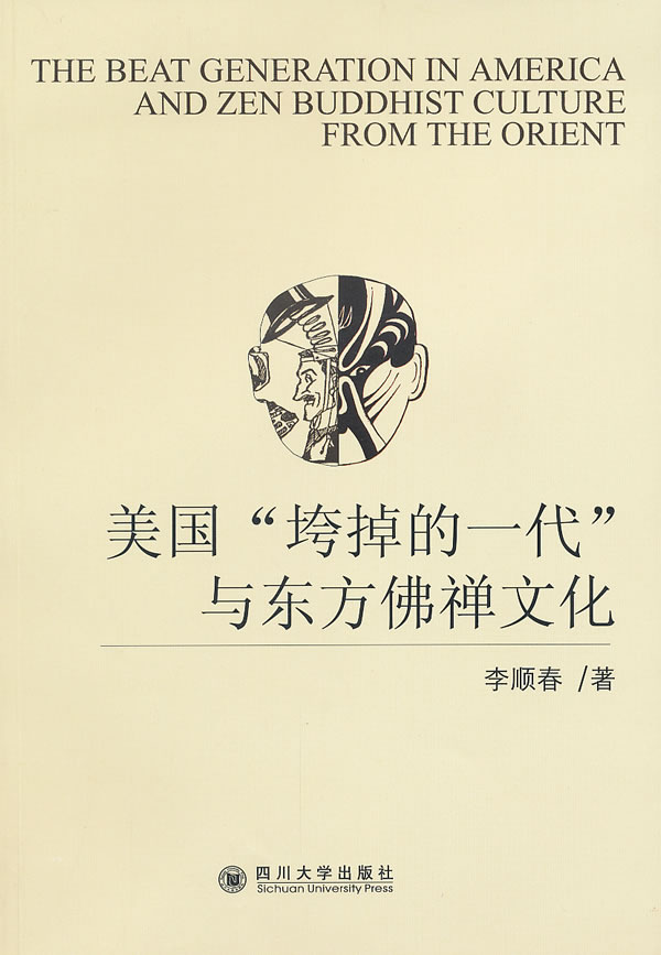 美国"垮掉的一代"与东方佛禅文化 李顺春 著【正版书】