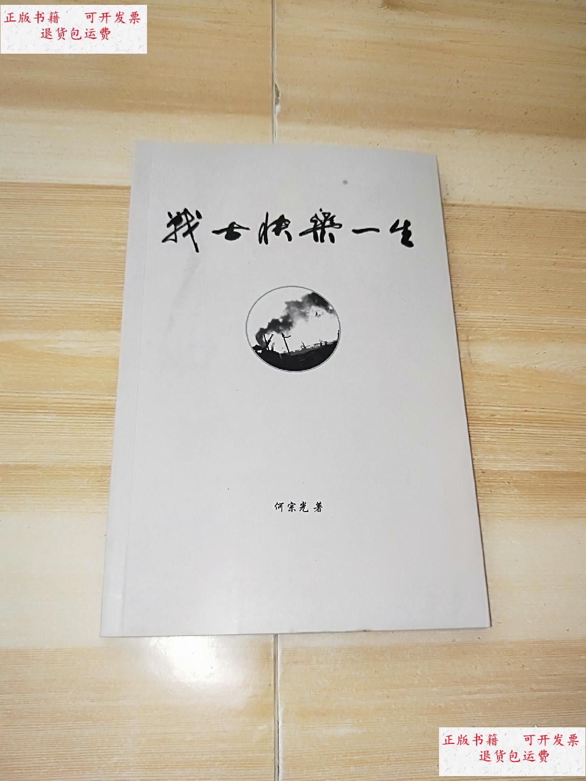 【二手9成新】战士快乐一生 何宗光著签名本 /何宗光 何宗光
