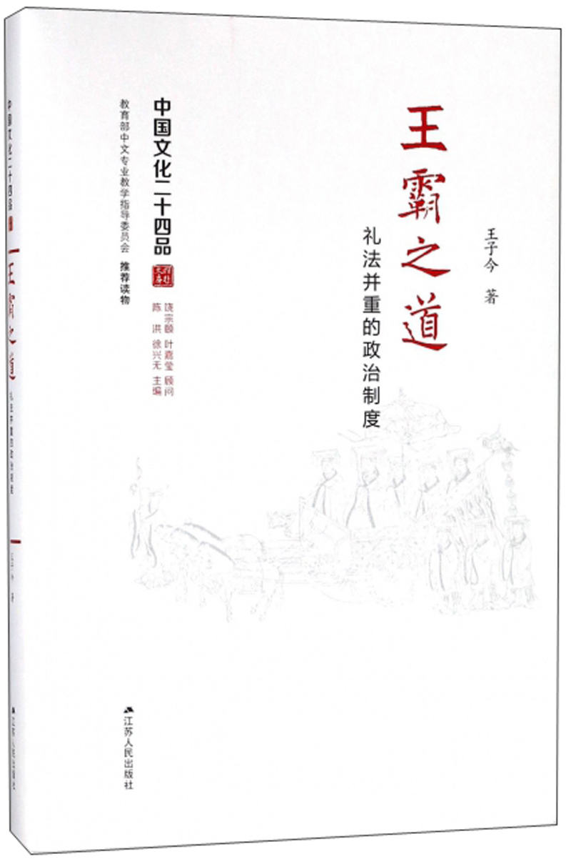 王霸之道:礼法并重的政治制度(精装)