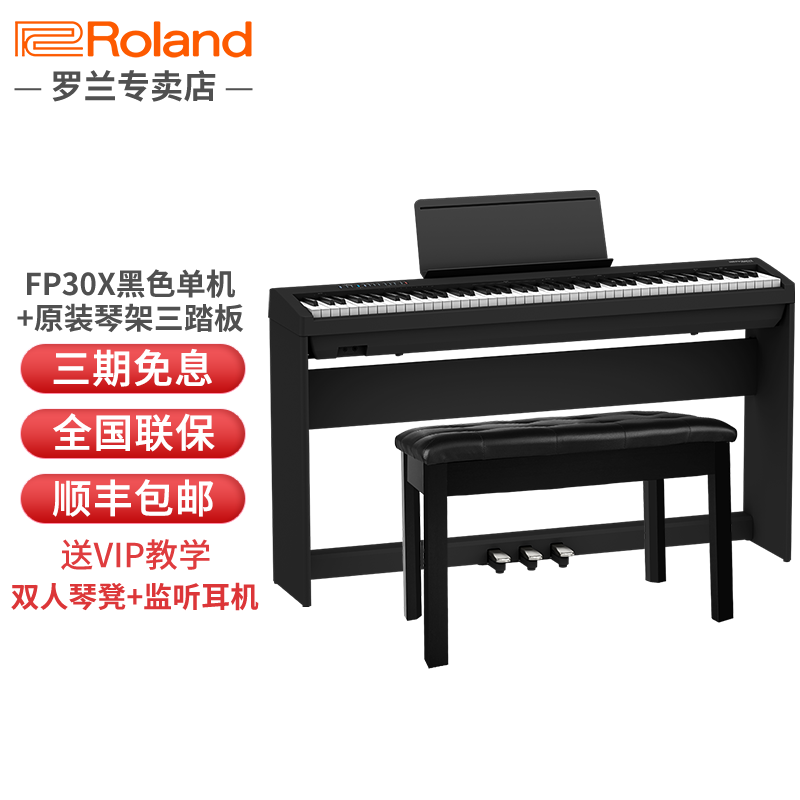 Roland罗兰电钢琴FP-30X/fp30x/FP18蓝牙数码便携电子钢琴88键重锤全配重成人考级 FP-30X典雅黑+原装木架+三踏板+赠品