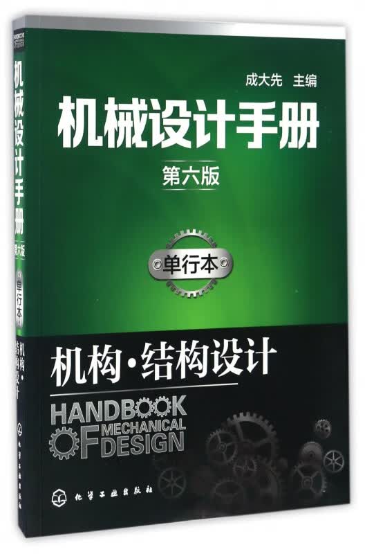机械设计手册(单行本机构结构设计第6版)