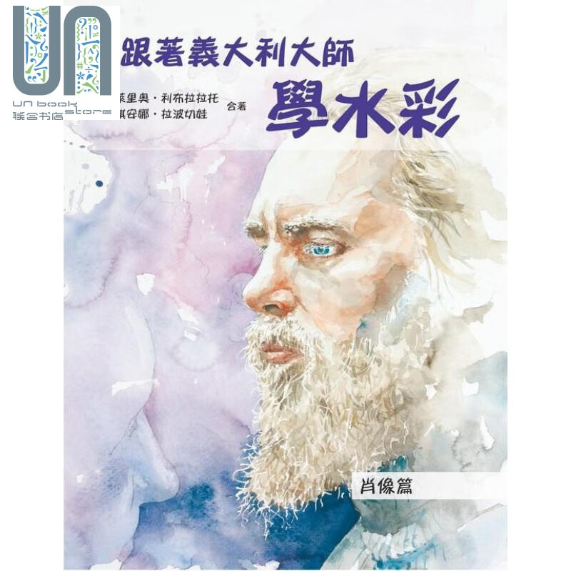 跟着意大利大师学水彩 肖像篇 港台原版 瓦莱里奥 利布拉拉托 北星图书