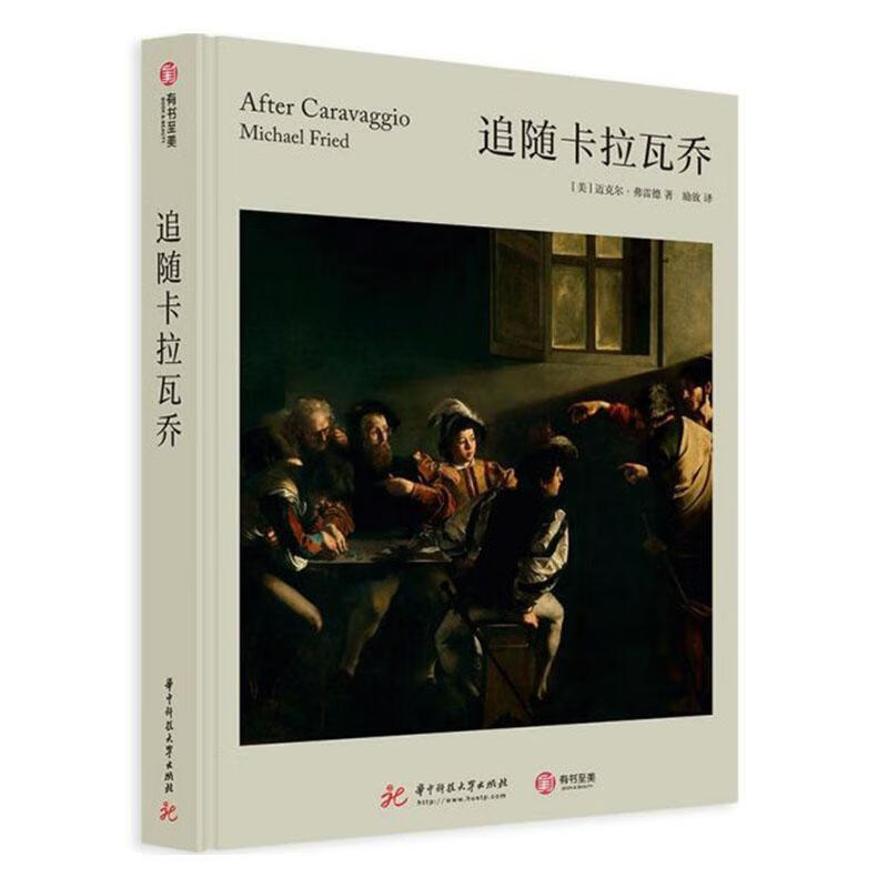 追随卡拉瓦乔 绘画 (美)迈克尔·弗雷德著 华中科技大学出版社 9787568055840 书籍