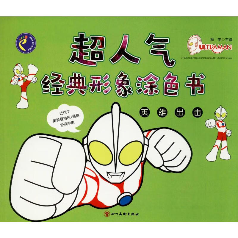 超人气经典形象涂色书 英雄出击