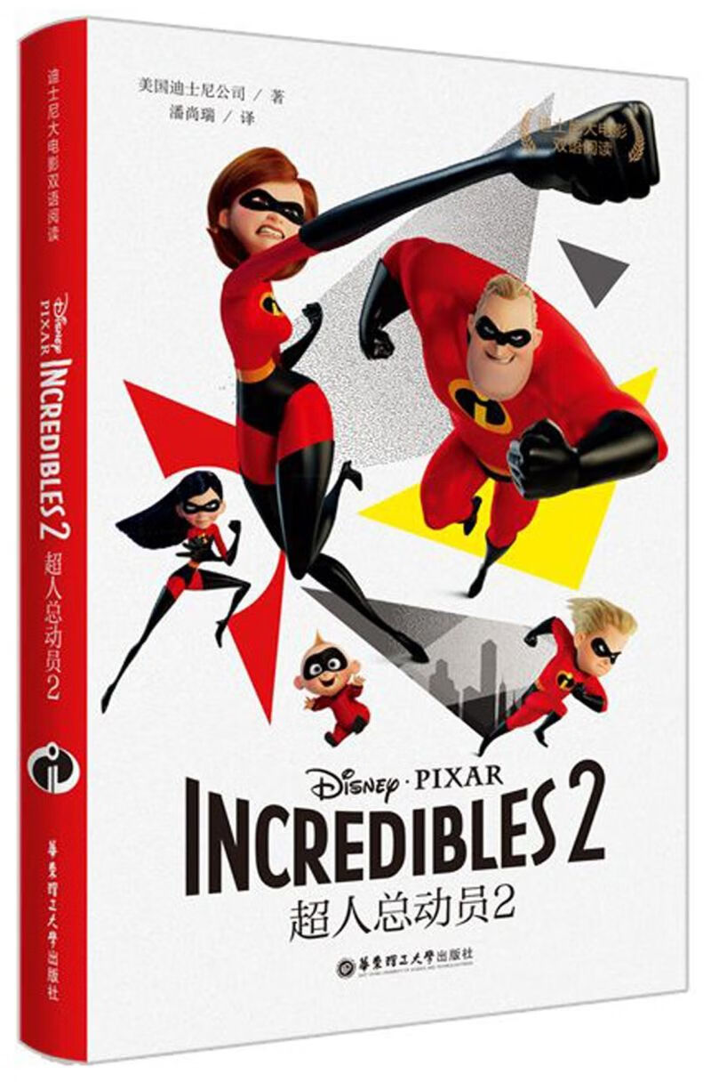 超人总动员(2)/迪士尼大电影双语阅读