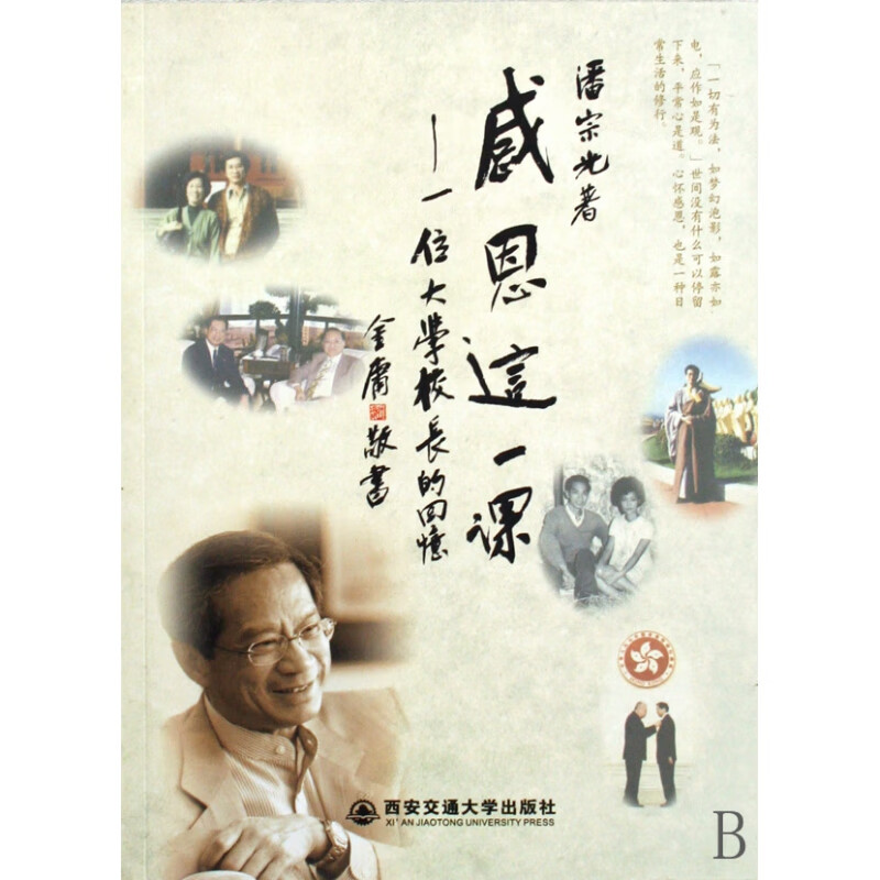 【正版现货】感恩这一课--一位大学校长的回忆