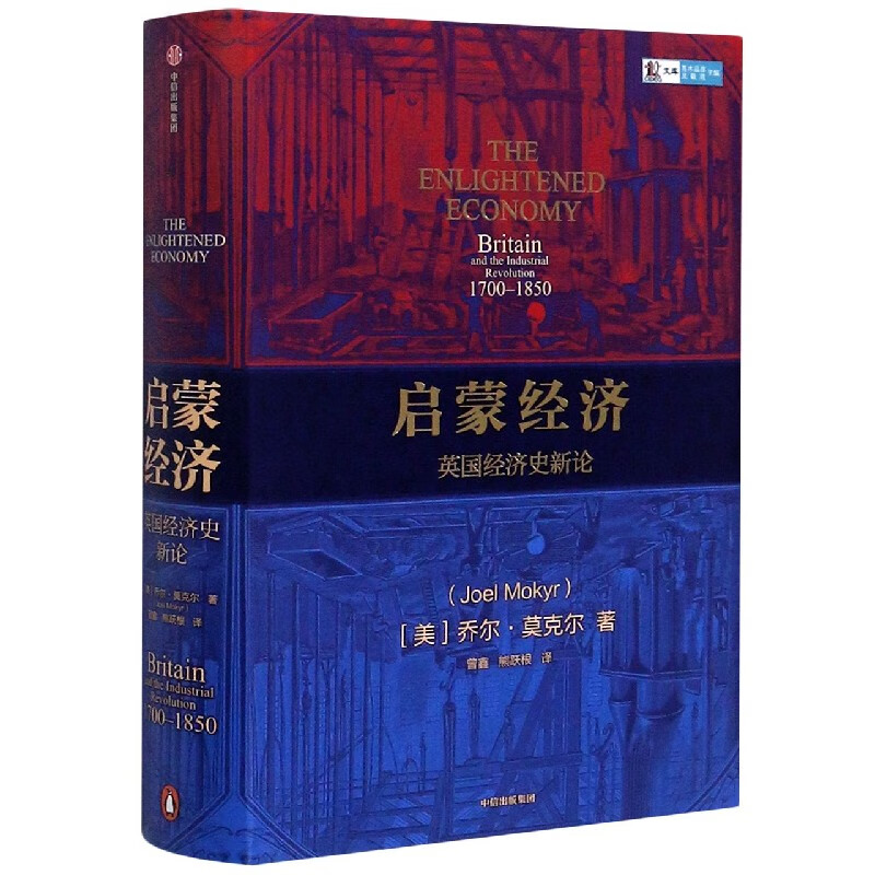 启蒙经济(英国经济史新论1700-1850)(精)