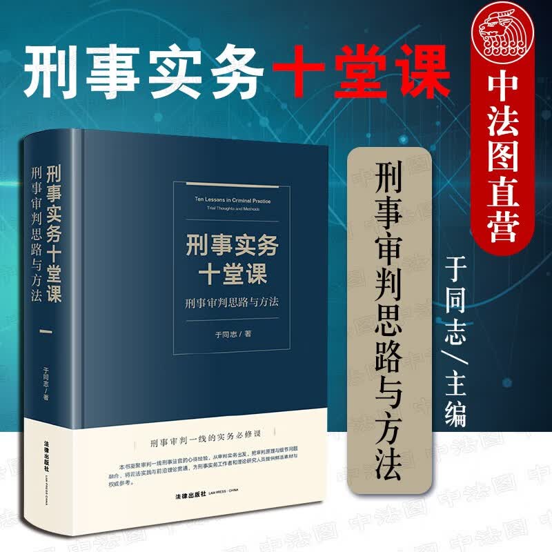 正版 刑事实务十堂课 刑事审判思路与方法 于同志 法律社 法官审判实务 刑事证据审查运用 裁判文书制作 职务犯罪审判 争议情节裁量