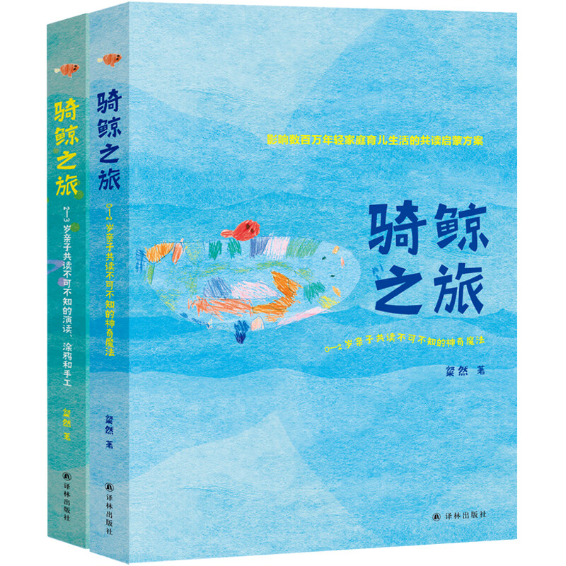 骑鲸之旅（新版）（套装共2册）