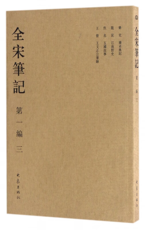 全宋笔记(第1编3)