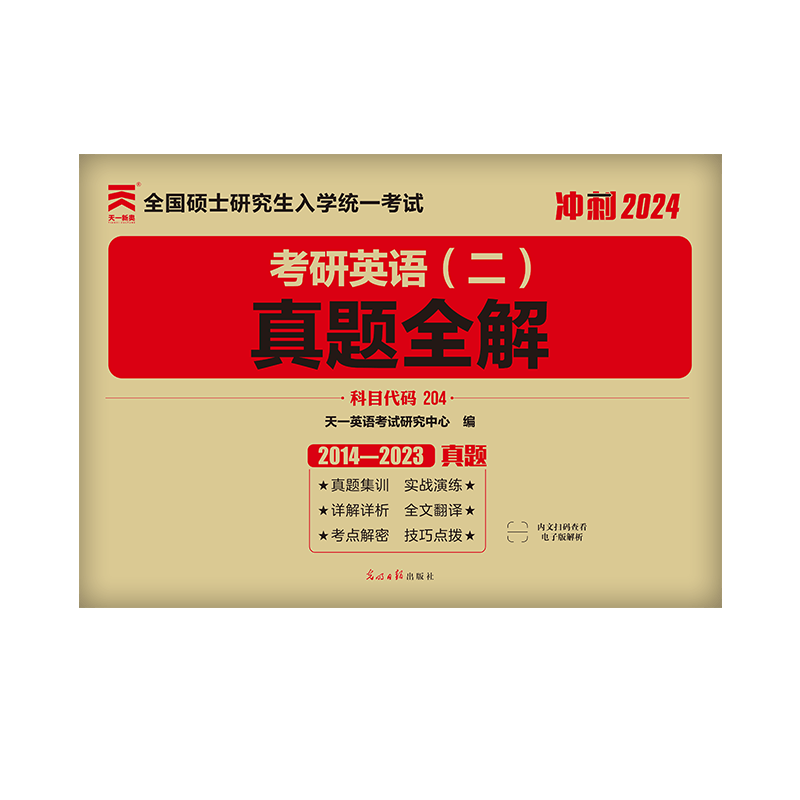2024考研英语 (二)真题全解