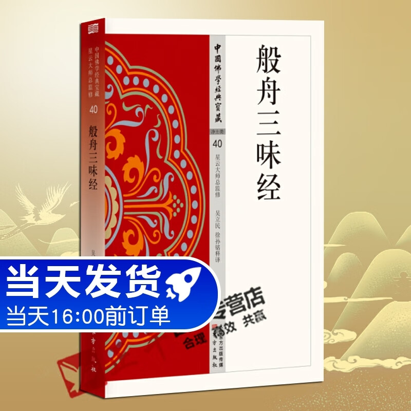 般舟三昧经 40 中国佛学经典宝藏 星云