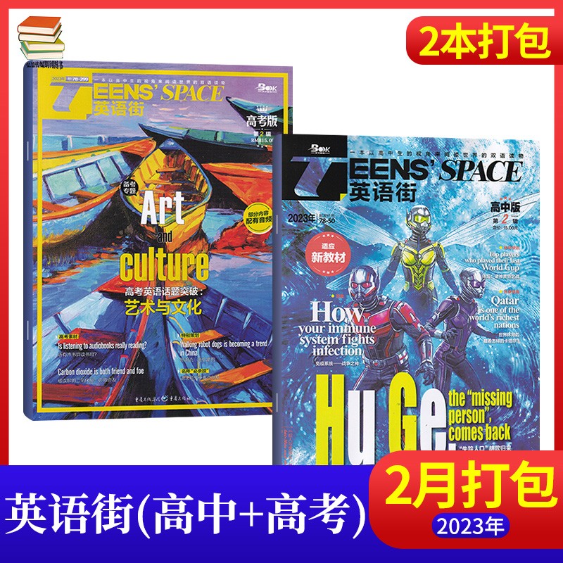 【7月：英语靠前必备】英语街高考版杂志2023年7月新 高中生英语学习高考课外辅导读物期刊杂志 【2月2本】高中版+高考版