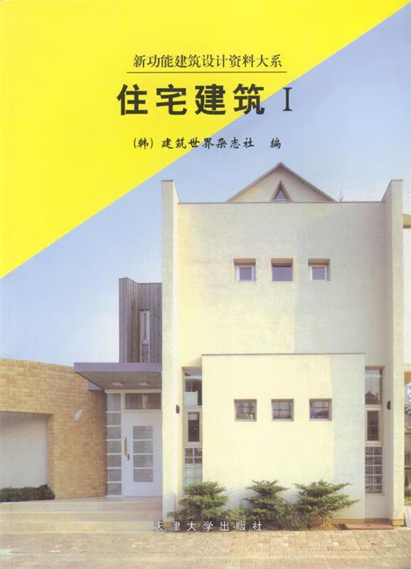住宅建筑I