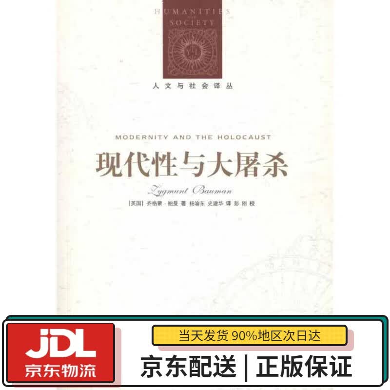 【全新正版送货上门】人文与社会译丛：现代性与大屠杀（新版） 译林出版社 9787544715805
