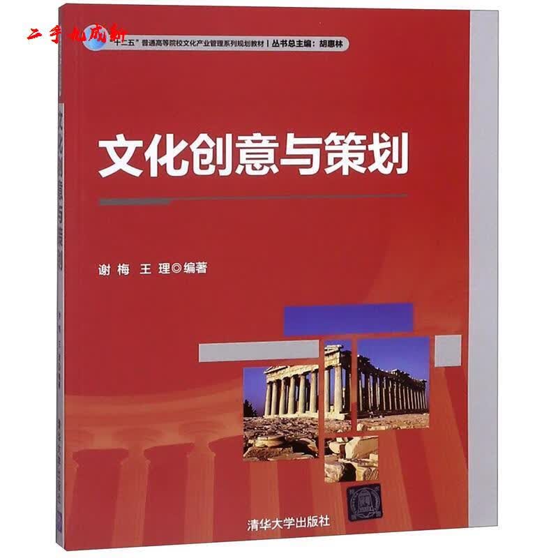 文化创意与策划 谢梅,王理编著 清华大学出版社 9787302415077