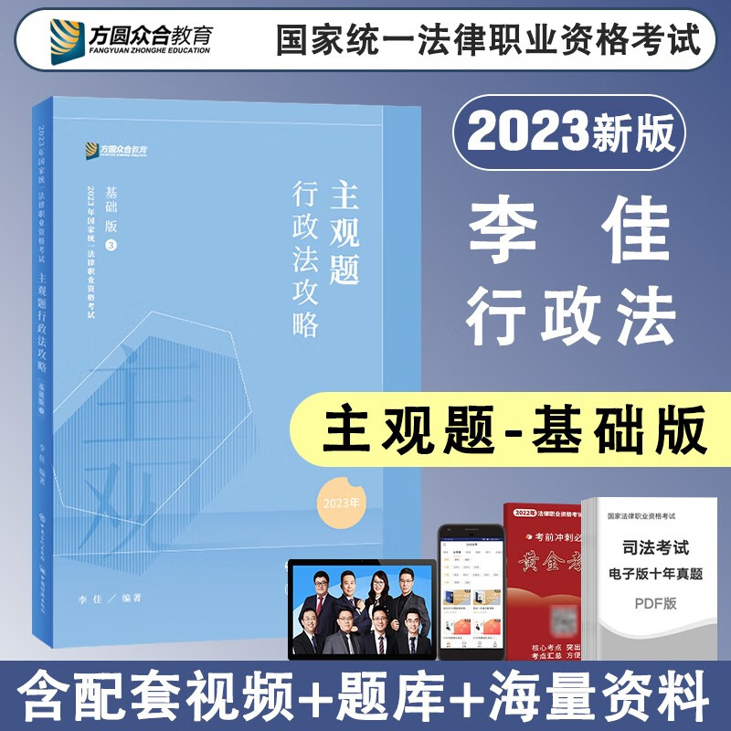 2023众合法考 主观题专题讲座基础版 司法考试 法考主观题教材2023 法律职业资格考试案例分析指导 司法考试主观题 行政法·李佳