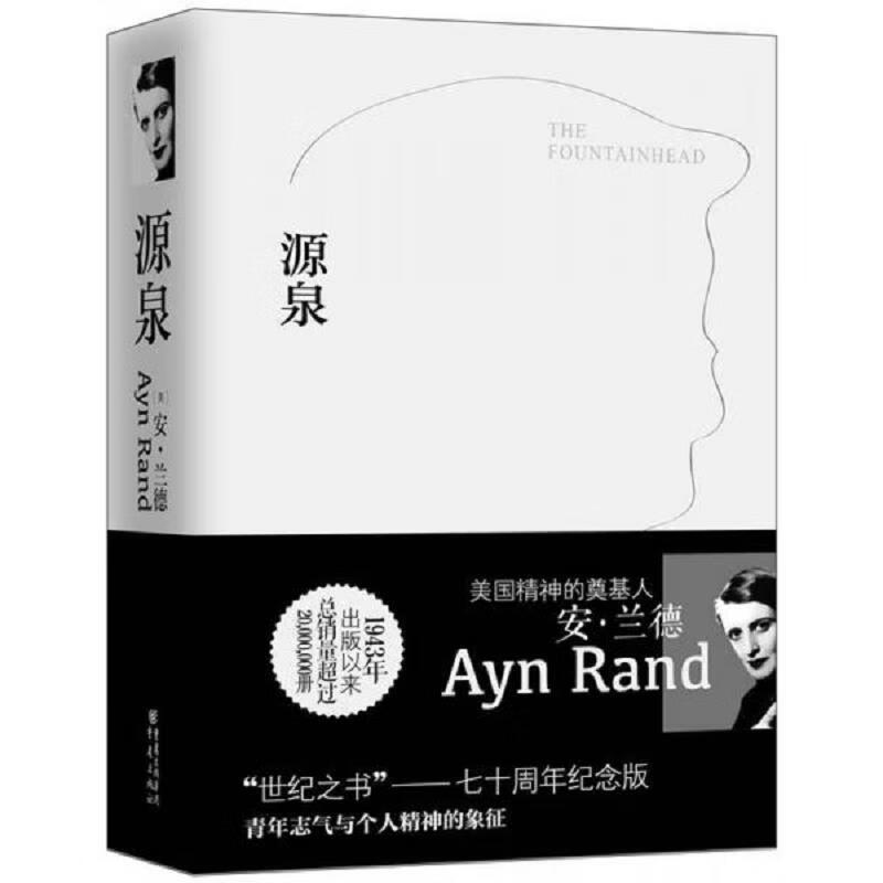 [正版图书] 源泉：全新修订完整版 [美]安·兰德 重庆出版社 9787229058555