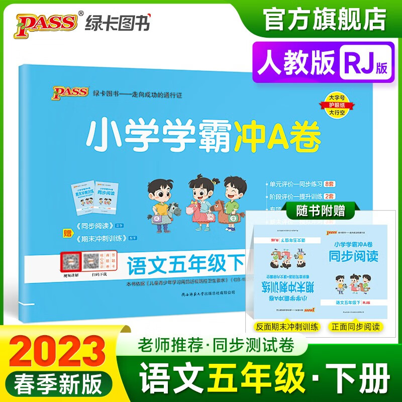 2023春小学学霸冲A卷语文五年级下册试卷测试卷人教版同步训练测试卷RJ版5年级下册真题单元期中期末试卷子考试冲刺PASS绿卡图书 五年级下册