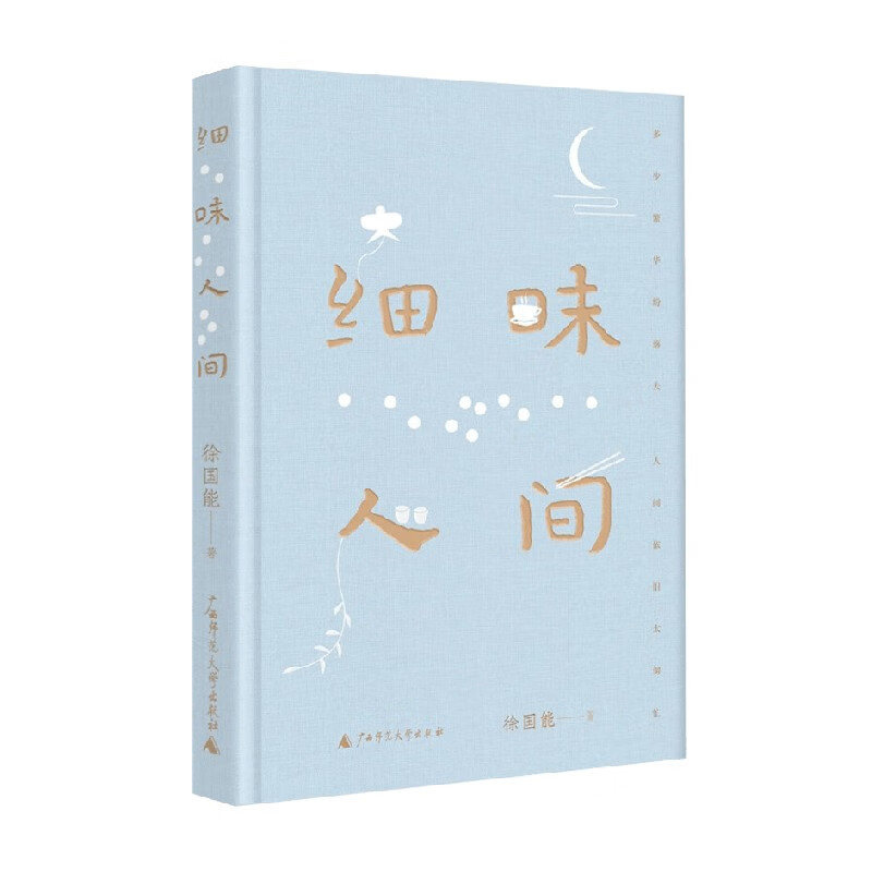 细味人间 徐国能 著 文学