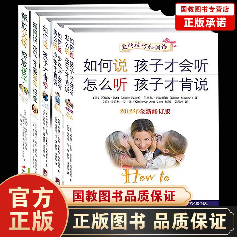 全5册解放父母解放孩子+如何说孩子才会听怎么听孩子才肯说+如何说孩子才肯学+如何说孩子才能和平相处
