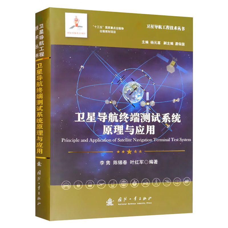 卫星导航终端测试系统原理与应用