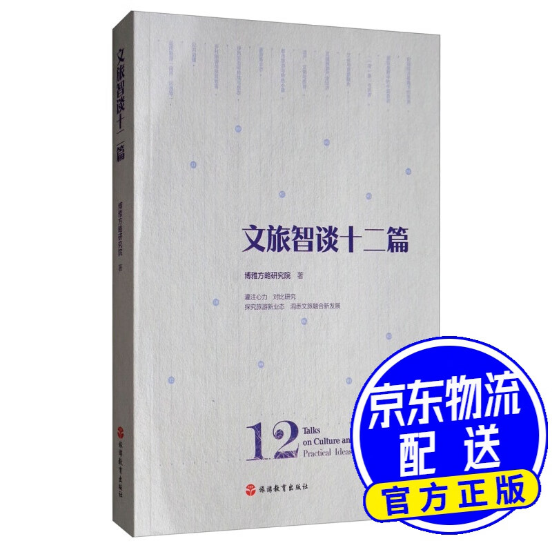 文旅智谈十二篇