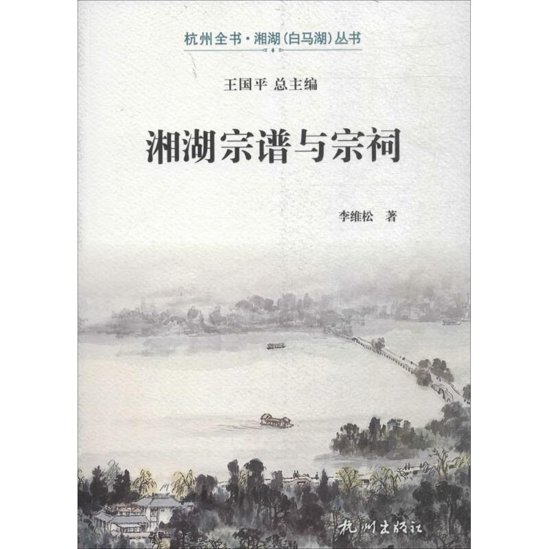 湘湖宗谱与宗祠杭州全书湘湖白马湖丛书