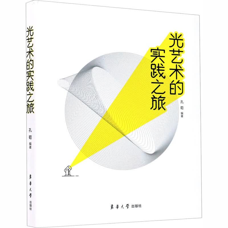 光艺术的实践之旅