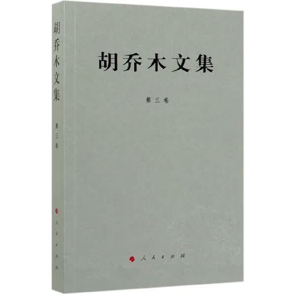 胡乔木文集(第3卷)