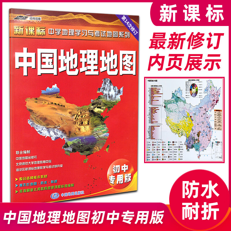 新课标 中学地理学习与考试地图系列中国地理地图初中专用版 新修订中高考学习高中地理学习教辅含答案图文