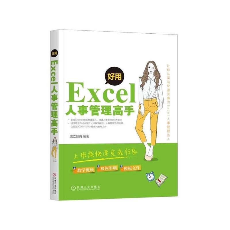 正版 好用，Excel人事管理高手诺立教育|7339554
