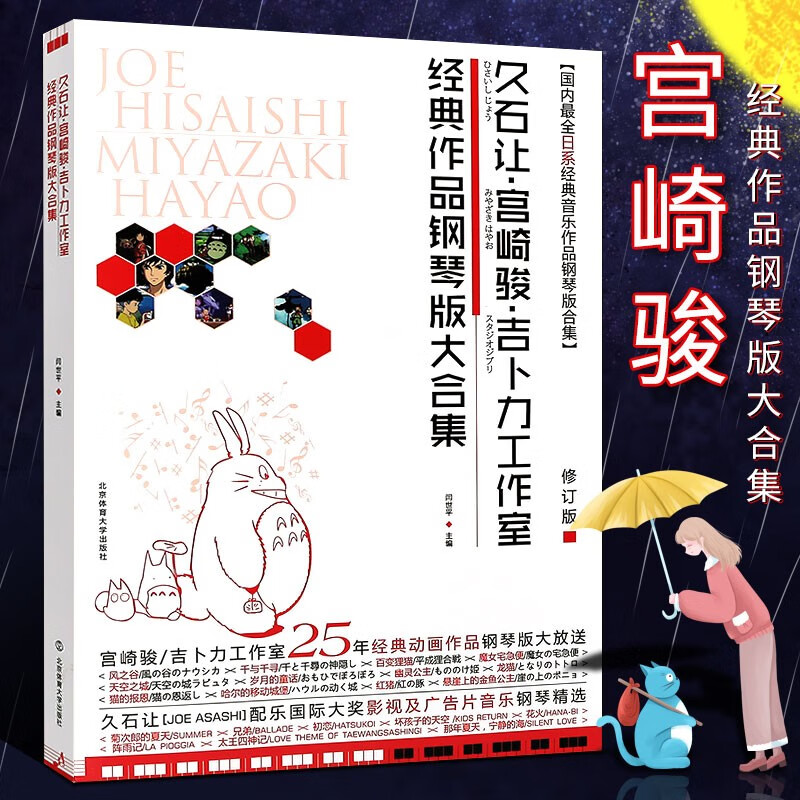 正版久石让经典作品钢琴版大合集 久石让宫崎骏流行钢琴精选曲集 菊次郎的夏天 天空之城 千与千寻钢琴谱 世界钢琴名曲曲集书籍