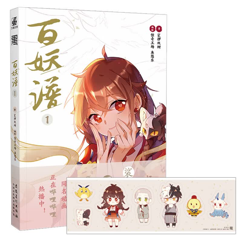 百妖谱①千万图书畅销作家裟椤双树原著，数十万粉丝翘首催更！哔哩哔哩漫画APP超人气连载中怎么看?