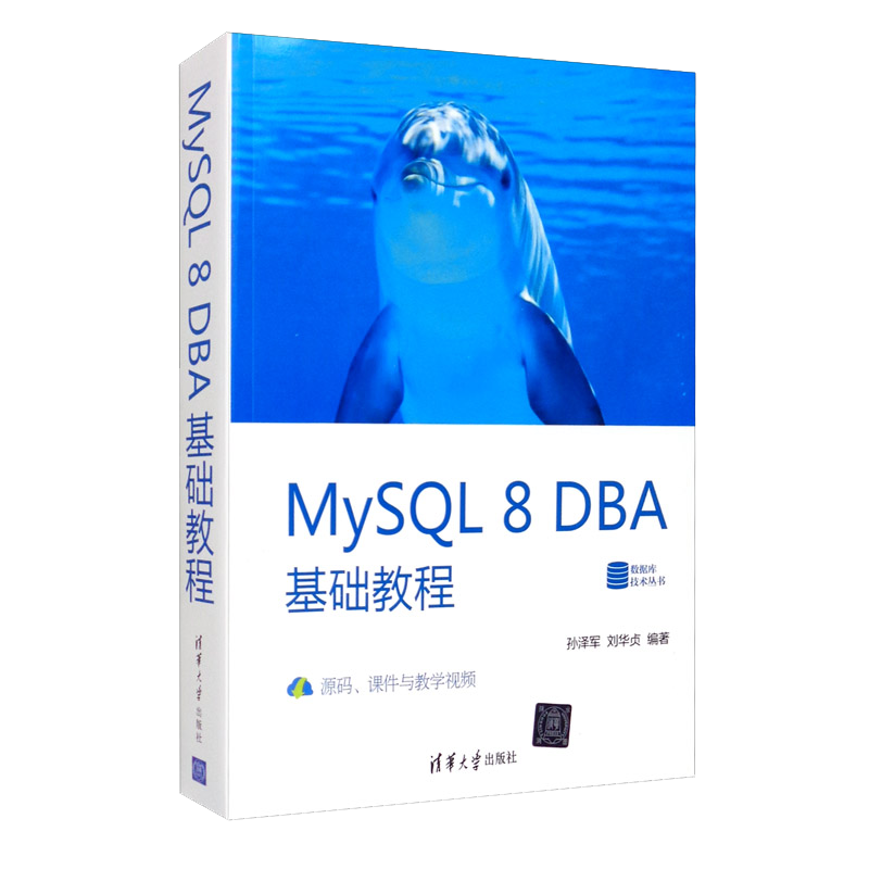 MySQL 8 DBA基础教程/数据库技术丛书