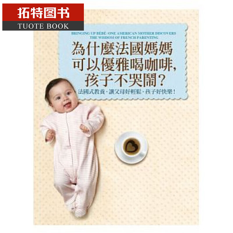 现货 帕梅拉 为什么法国妈妈可以优雅喝咖啡 平安 台版原版 亲子教养