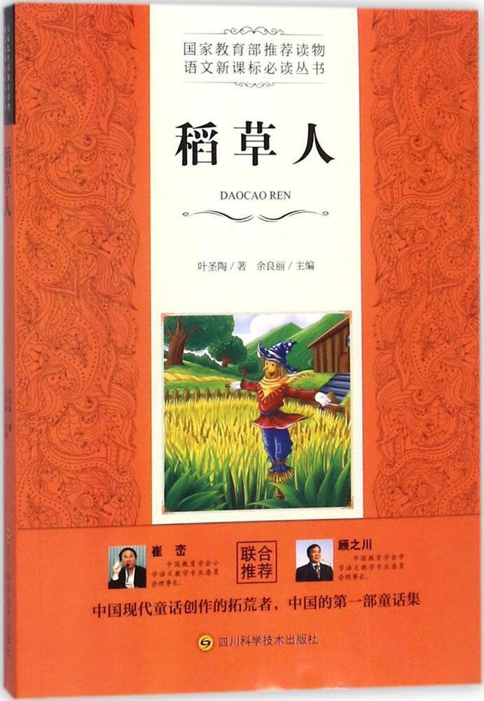 稻草人叶圣陶四川科学技术出版社9787536485082 中小学教辅书籍