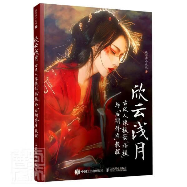 欣云浅月 古风人像摄影拍摄与后期修片教程摄影师小欣欣人民邮电出版社9787115564450 摄影书