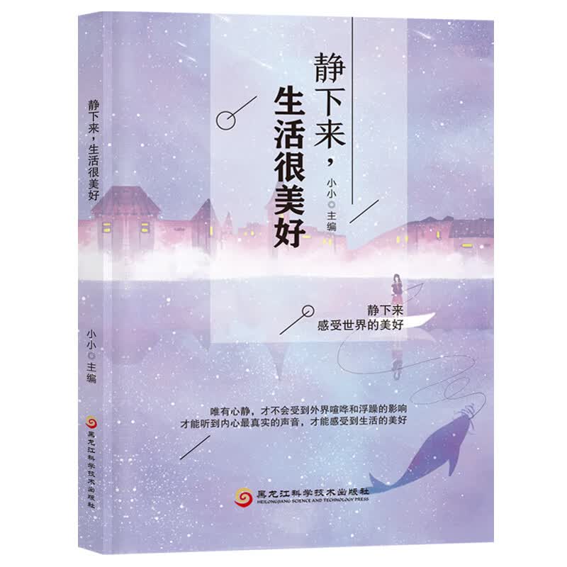 静下来，生活很美好 黑龙江科学技术 9787571903800 小小