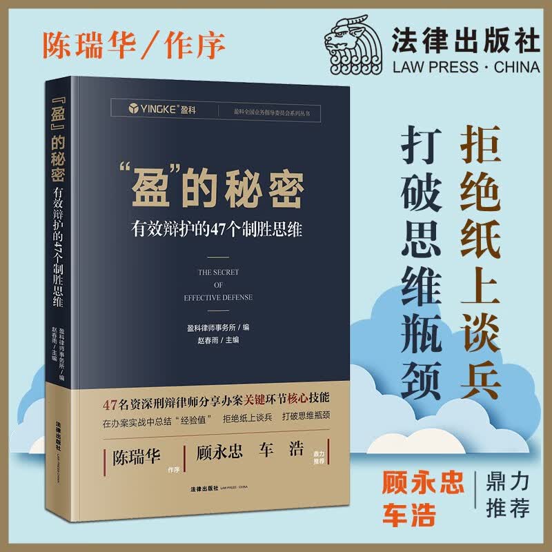 “盈”的秘密2：有效辩护的53个证据突破 法律出版社官方旗舰店