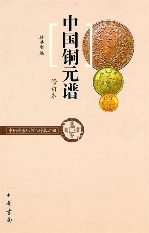 【正版速发】中国铜元谱（修订本）属于什么档次？