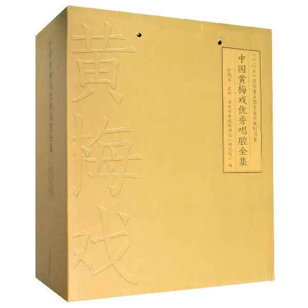 中国黄梅戏优秀唱腔全集(共3册)(精)