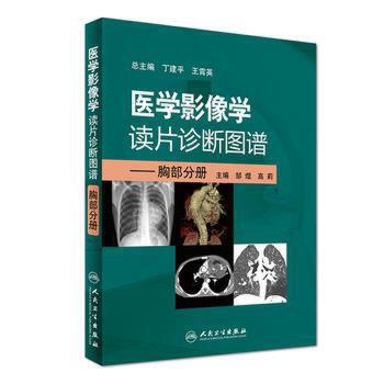 医学影像学读片诊断图谱---胸部分册 邹煜 高莉 主编 9787117244817 放射医学属于什么档次？