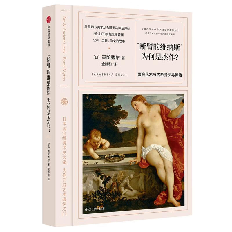 断臂的维纳斯为何是杰作-西方艺术与古希腊罗马神话 高阶秀尔【正版】