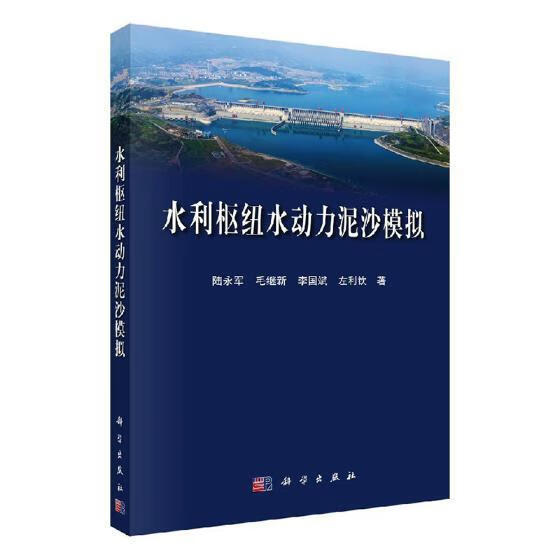 水利枢纽水动力泥沙模拟 工业技术 陆永军[等]著 科学出版社