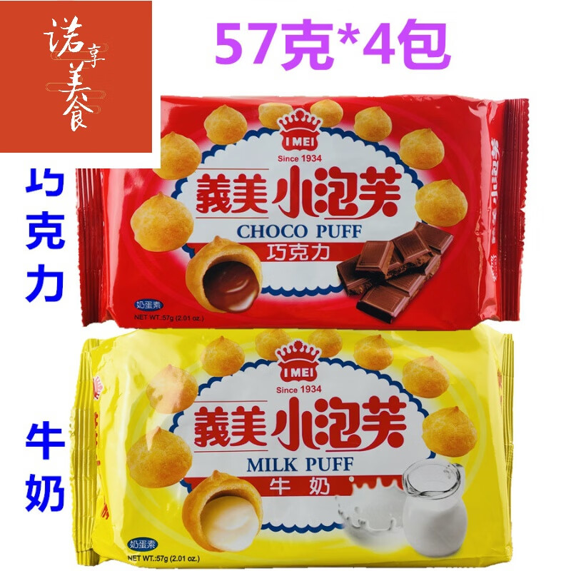 台湾食品义美小泡芙57g*4包 夹心小蛋酥休闲饼干零食糕点 巧克力57克*4包