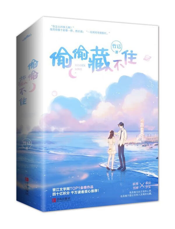 正版 偷偷藏不住(上下)