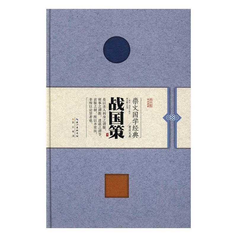 战国策 国学/古籍 (西汉)刘向校订 崇文书局 9787540342753