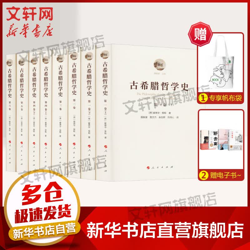 【官方正版下单立减】古希腊哲学史 全套8册 人民出版社 爱德华策勒 著 图书